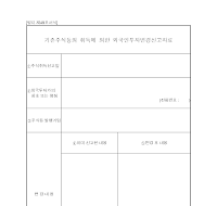 기존주식등취득외국인투자신고자료 (2) 기존주식등취득외국인투자신고자료 (2)